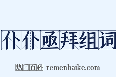 仆仆亟拜组词是什么意思的图片